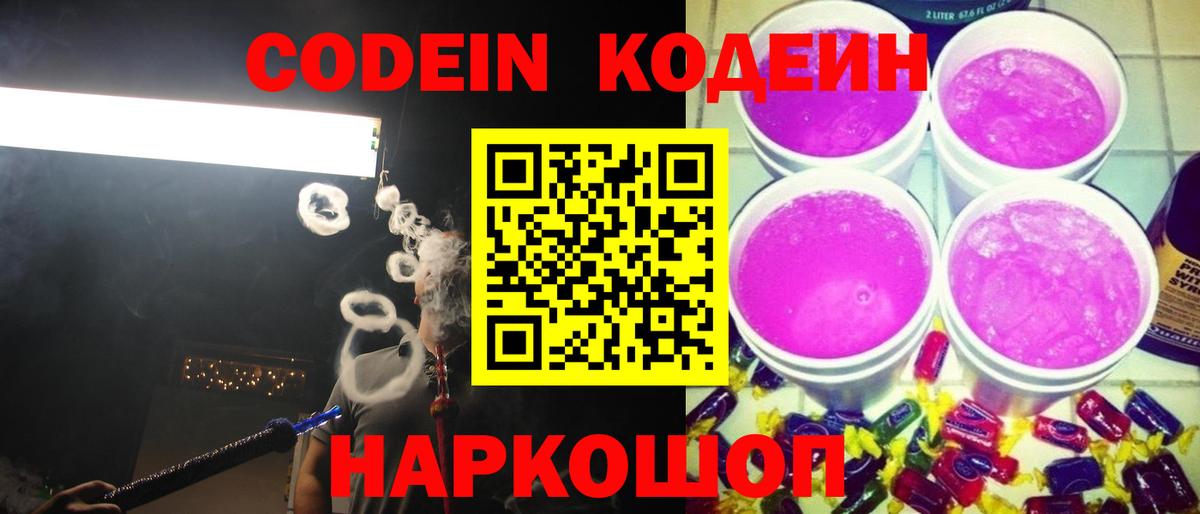 Кодеиновый сироп Lean Purple Drank  Вход с VPN  Новороссийск  Codein напиток Lean (лин) 