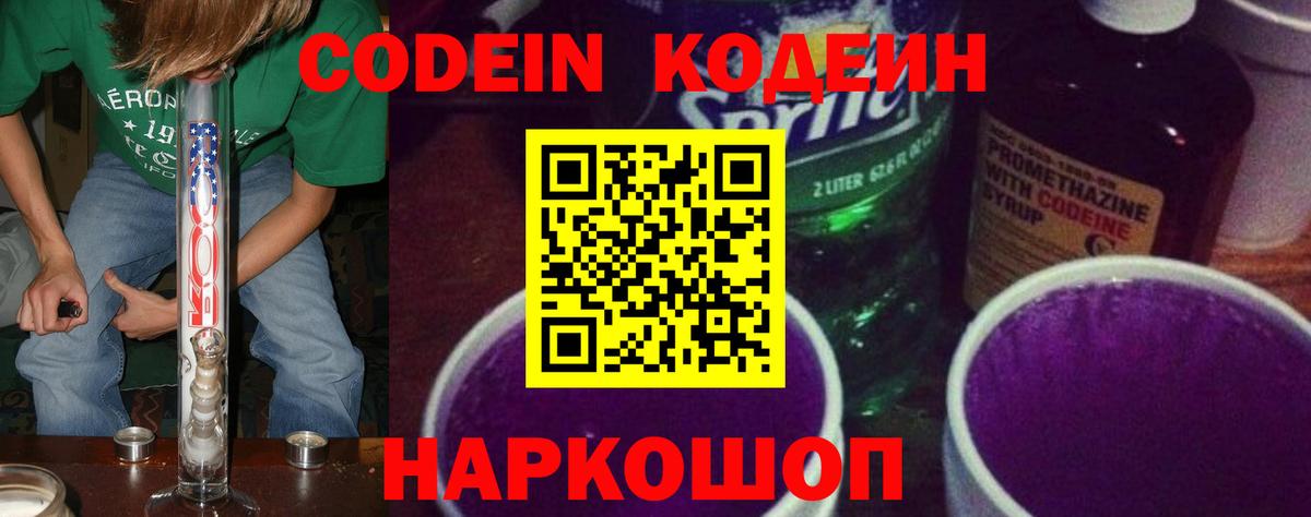 Кодеиновый сироп Lean Purple Drank Новороссийск